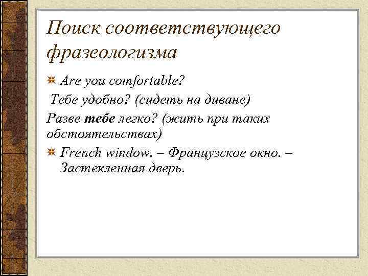 Поиск соответствующего фразеологизма Are you comfortable? Тебе удобно? (сидеть на диване) Разве тебе легко?