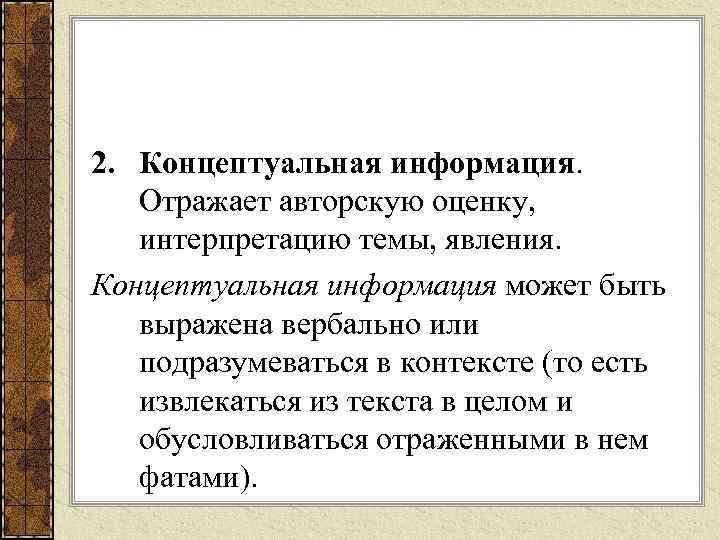 2. Концептуальная информация. Отражает авторскую оценку, интерпретацию темы, явления. Концептуальная информация может быть выражена