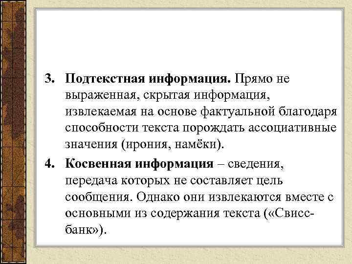 3. Подтекстная информация. Прямо не выраженная, скрытая информация, извлекаемая на основе фактуальной благодаря способности