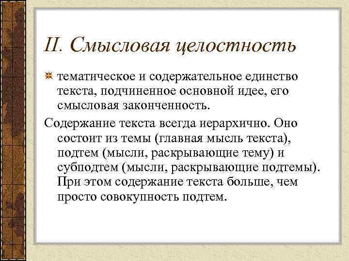 II. Смысловая целостность тематическое и содержательное единство текста, подчиненное основной идее, его смысловая законченность.