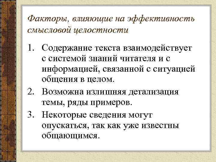 Факторы, влияющие на эффективность смысловой целостности 1. Содержание текста взаимодействует с системой знаний читателя