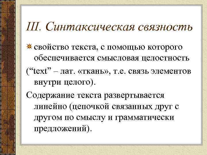 III. Синтаксическая связность свойство текста, с помощью которого обеспечивается смысловая целостность (“text” – лат.