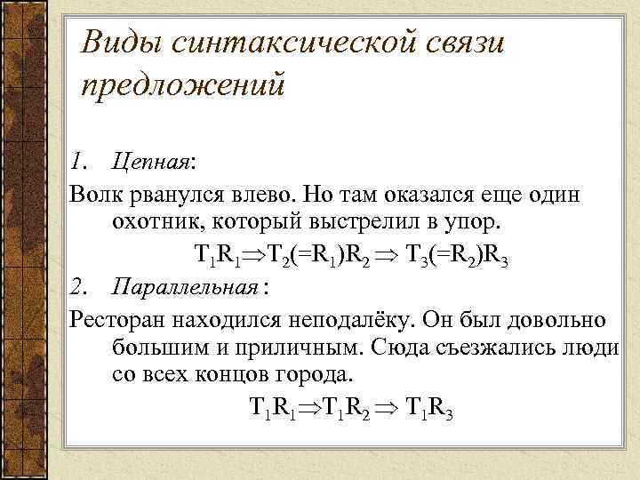 Виды синтаксической связи предложений 1. Цепная: Волк рванулся влево. Но там оказался еще один