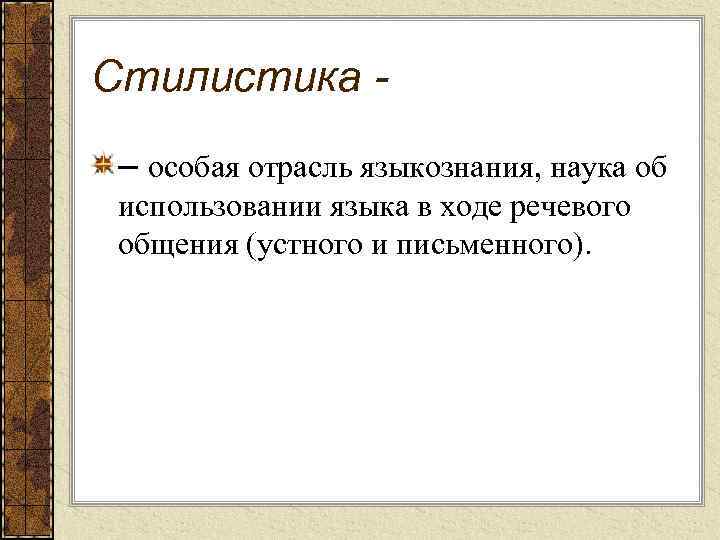 Стилистика – особая отрасль языкознания, наука об использовании языка в ходе речевого общения (устного