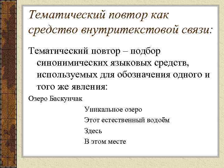 Тематический повтор как средство внутритекстовой связи: Тематический повтор – подбор синонимических языковых средств, используемых