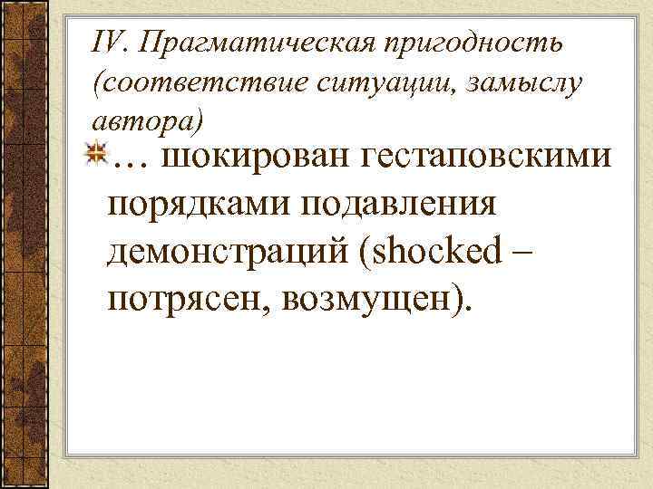 IV. Прагматическая пригодность (соответствие ситуации, замыслу автора) … шокирован гестаповскими порядками подавления демонстраций (shocked