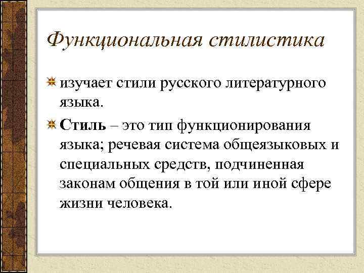 Функциональная стилистика изучает стили русского литературного языка. Стиль – это тип функционирования языка; речевая