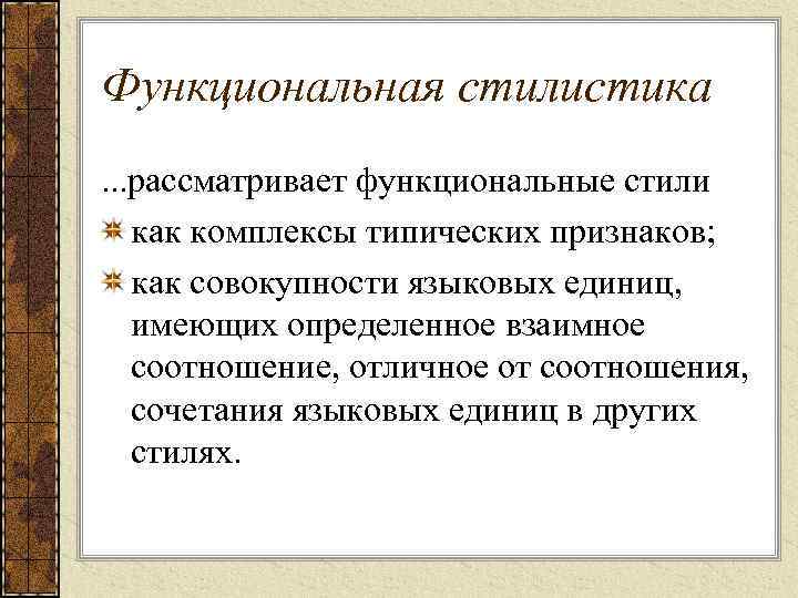 Функциональная стилистика. . . рассматривает функциональные стили как комплексы типических признаков; как совокупности языковых