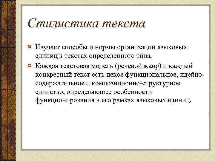 Стилистика текста Изучает способы и нормы организации языковых единиц в текстах определенного типа. Каждая