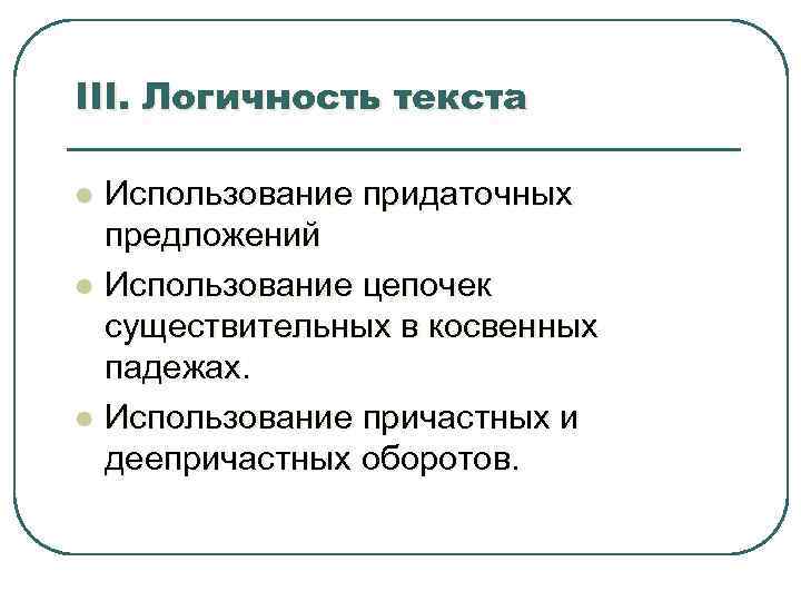 III. Логичность текста l l l Использование придаточных предложений Использование цепочек существительных в косвенных