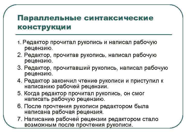 Параллельные синтаксические конструкции 1. Редактор прочитал рукопись и написал рабочую рецензию. 2. Редактор, прочитав