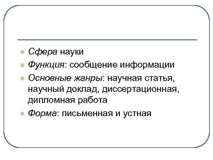 l l Сфера науки Функция: сообщение информации Основные жанры: научная статья, научный доклад, диссертационная,