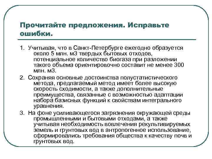 Прочитайте предложения. Исправьте ошибки. 1. Учитывая, что в Санкт Петербурге ежегодно образуется около 5