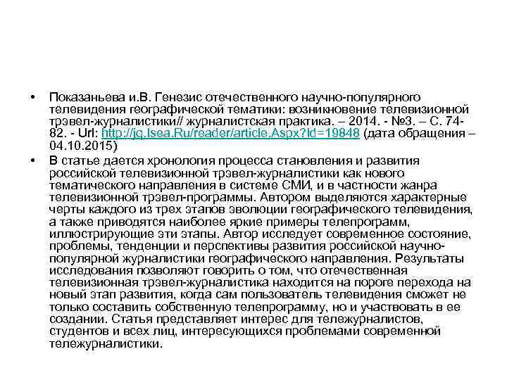  • • Показаньева и. В. Генезис отечественного научно популярного телевидения географической тематики: возникновение