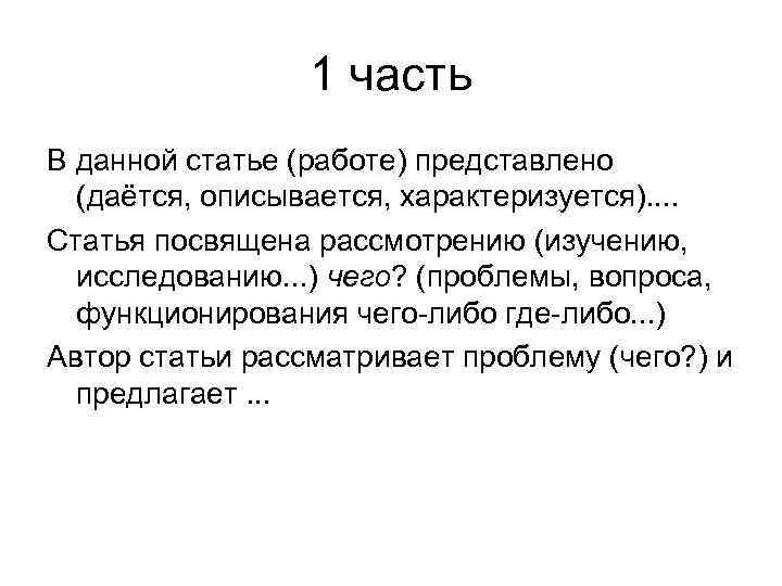 1 часть В данной статье (работе) представлено (даётся, описывается, характеризуется). . Статья посвящена рассмотрению