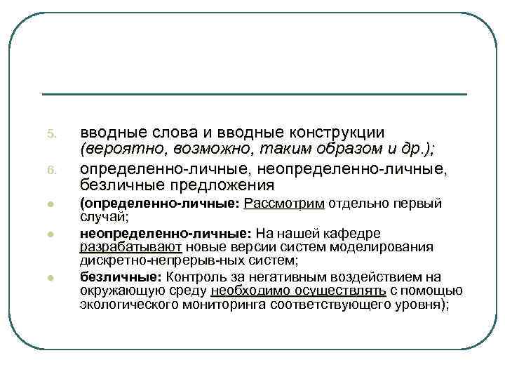 5. 6. l l l вводные слова и вводные конструкции (вероятно, возможно, таким образом