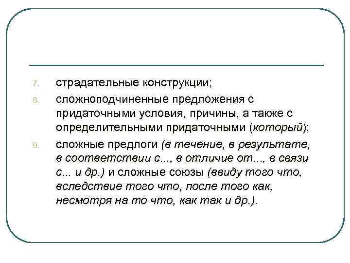 7. 8. 9. страдательные конструкции; сложноподчиненные предложения с придаточными условия, причины, а также с