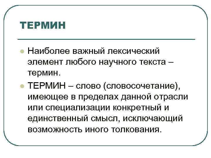 ТЕРМИН l l Наиболее важный лексический элемент любого научного текста – термин. ТЕРМИН –