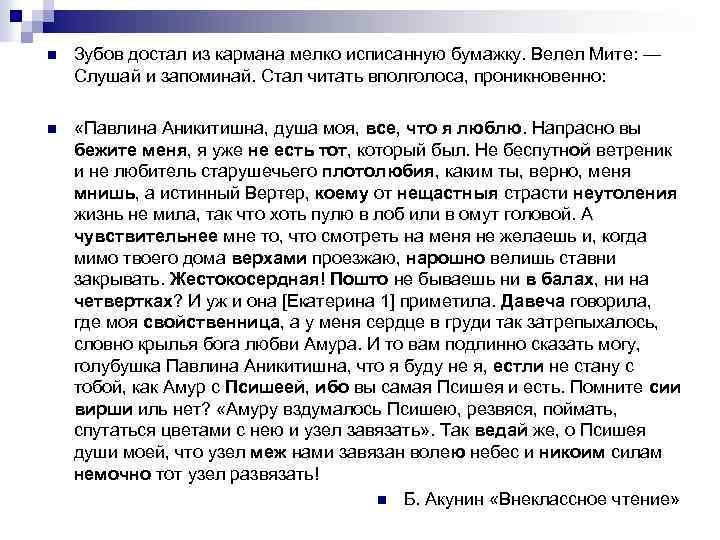 n Зубов достал из кармана мелко исписанную бумажку. Велел Мите: — Слушай и запоминай.