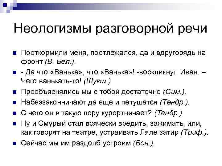 Неологизмы разговорной речи n n n n Пооткормили меня, поотлежался, да и вдругорядь на