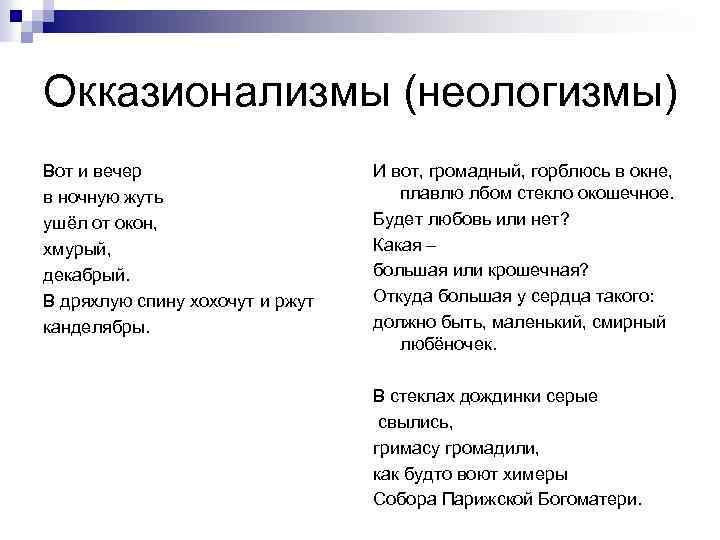 Фонетические неологизмы. Неологизмы и окказионализмы. Неологизмы примеры. Окказионализмы примеры. Неологизмы Маяковского примеры.