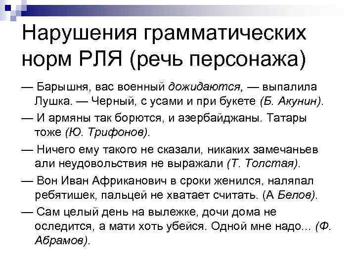 Нарушения грамматических норм РЛЯ (речь персонажа) — Барышня, вас военный дожидаются, — выпалила Лушка.
