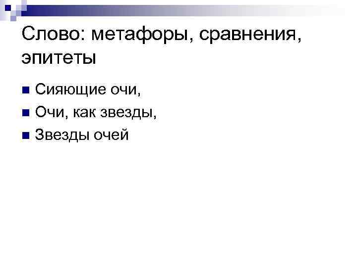 Слово: метафоры, сравнения, эпитеты Сияющие очи, n Очи, как звезды, n Звезды очей n
