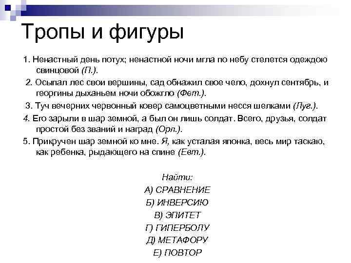 Тропы и фигуры 1. Ненастный день потух; ненастной ночи мгла по небу стелется одеждою