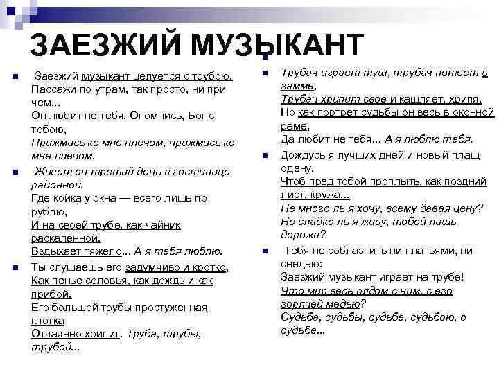 ЗАЕЗЖИЙ МУЗЫКАНТ n n Заезжий музыкант целуется с трубою. Пассажи по утрам, так просто,