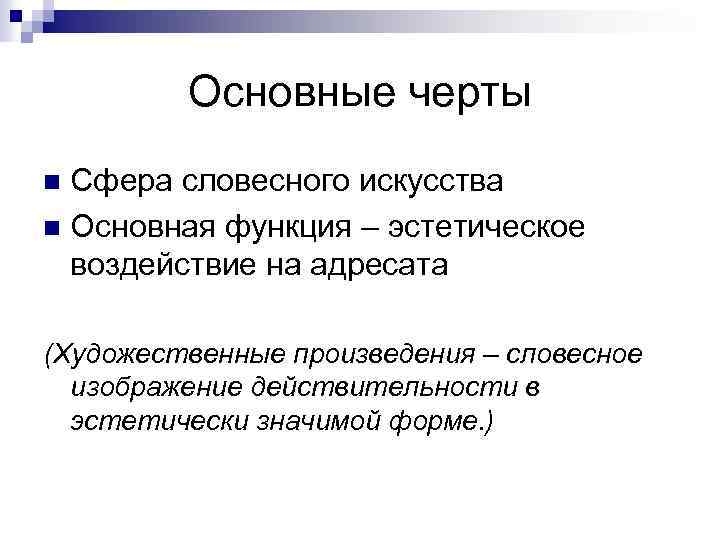 Основные черты Сфера словесного искусства n Основная функция – эстетическое воздействие на адресата n