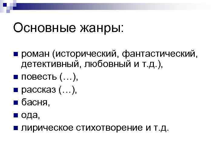 Основные жанры: роман (исторический, фантастический, детективный, любовный и т. д. ), n повесть (…),