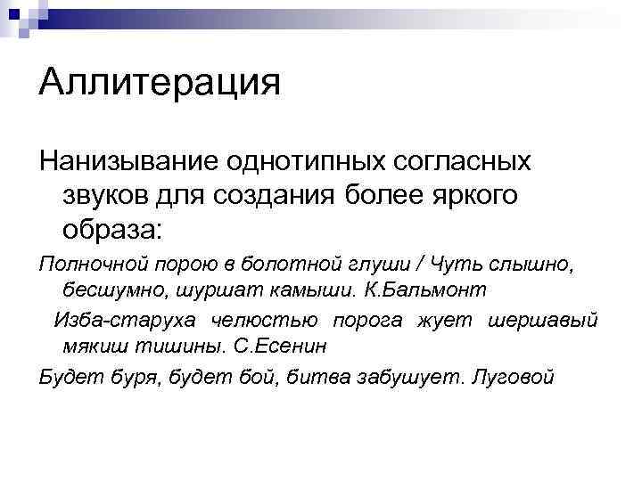 Аллитерация Нанизывание однотипных согласных звуков для создания более яркого образа: Полночной порою в болотной