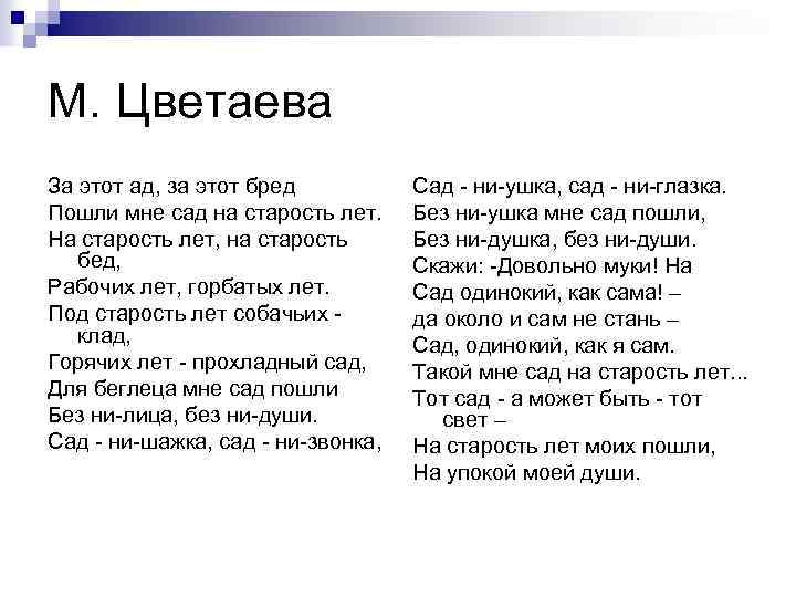 М. Цветаева За этот ад, за этот бред Пошли мне сад на старость лет.