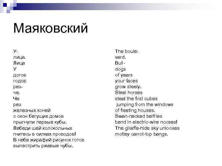 Маяковский У- лица. Лица У догов годов рез- че. Че рез железных коней с
