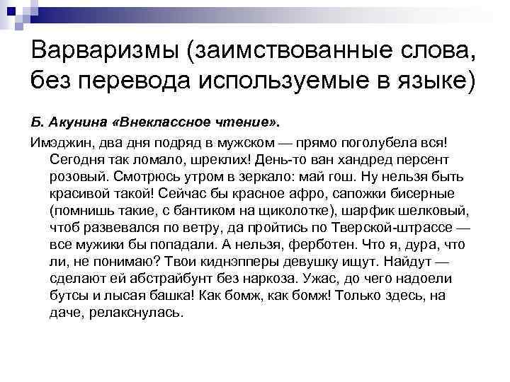 Варваризмы (заимствованные слова, без перевода используемые в языке) Б. Акунина «Внеклассное чтение» . Имэджин,