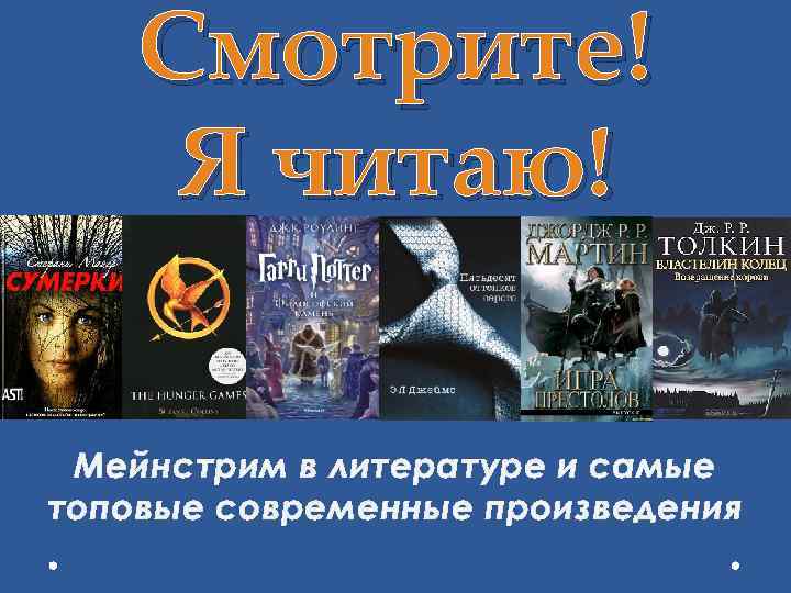Смотрите! Я читаю! Мейнстрим в литературе и самые топовые современные произведения 