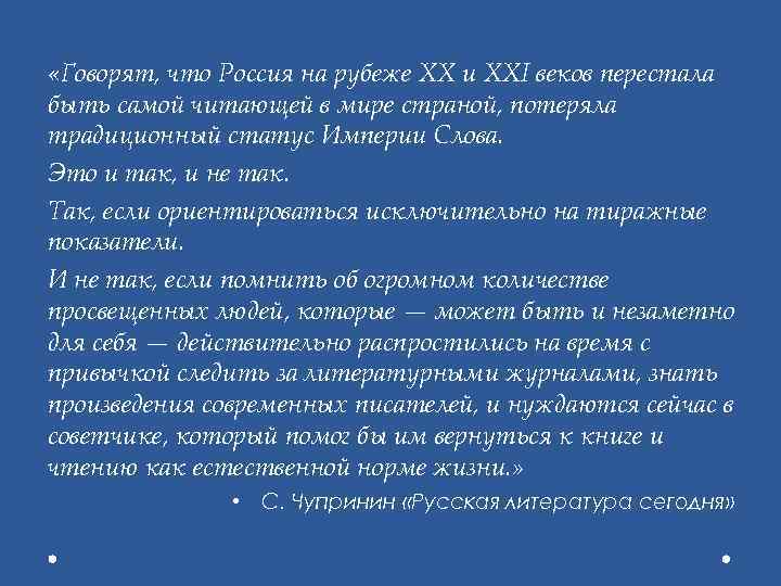  «Говорят, что Россия на рубеже XX и XXI веков перестала быть самой читающей