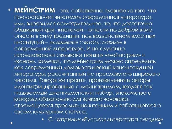  • МЕЙНСТРИМ– это, собственно, главное из того, что предоставляет читателям современная литература, или,