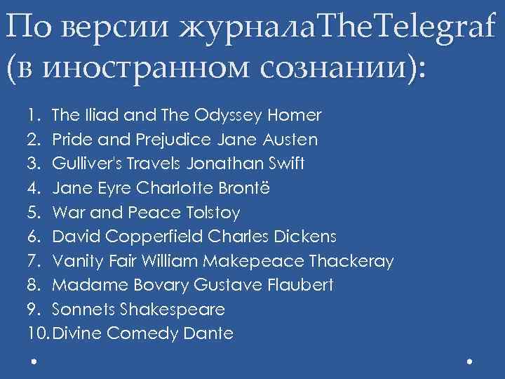 По версии журнала. The. Telegraf (в иностранном сознании): 1. The Iliad and The Odyssey