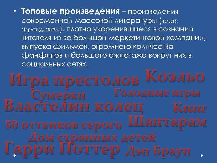  • Топовые произведения – произведения современной массовой литературы (часто франдшизы), плотно укоренившиеся в