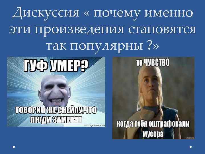 Дискуссия « почему именно эти произведения становятся так популярны ? » 
