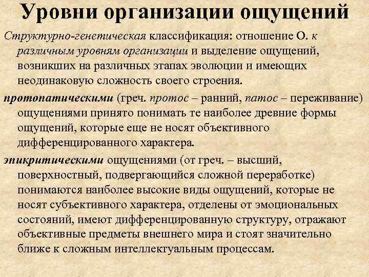 Уровни организации ощущений Структурно-генетическая классификация: отношение О. к различным уровням организации и выделение ощущений,