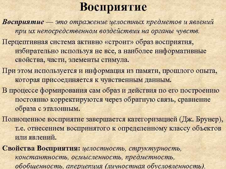 Восприятие — это отражение целостных предметов и явлений при их непосредственном воздействии на органы