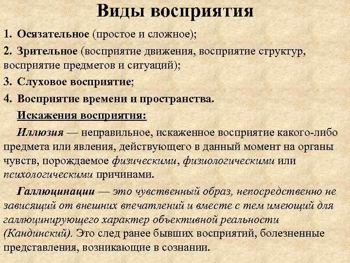 Виды восприятия 1. Осязательное (простое и сложное); 2. Зрительное (восприятие движения, восприятие структур, восприятие