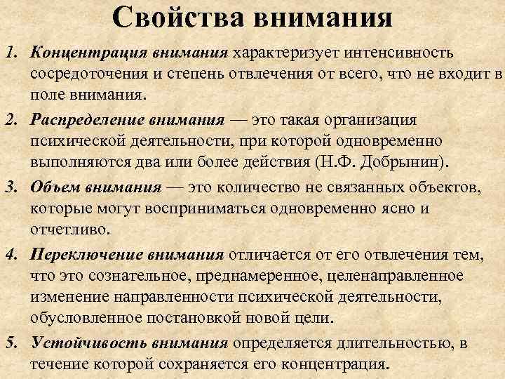 Свойства внимания 1. Концентрация внимания характеризует интенсивность сосредоточения и степень отвлечения от всего, что