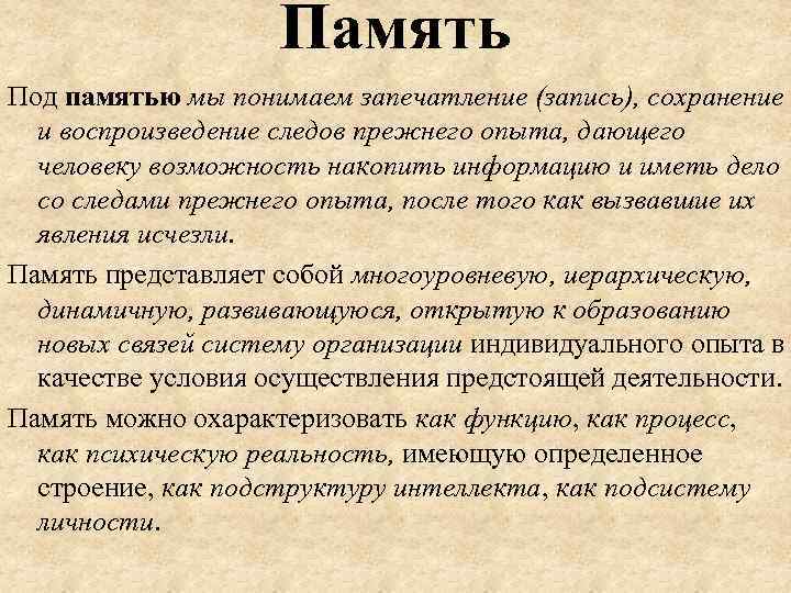 Память Под памятью мы понимаем запечатление (запись), сохранение и воспроизведение следов прежнего опыта, дающего