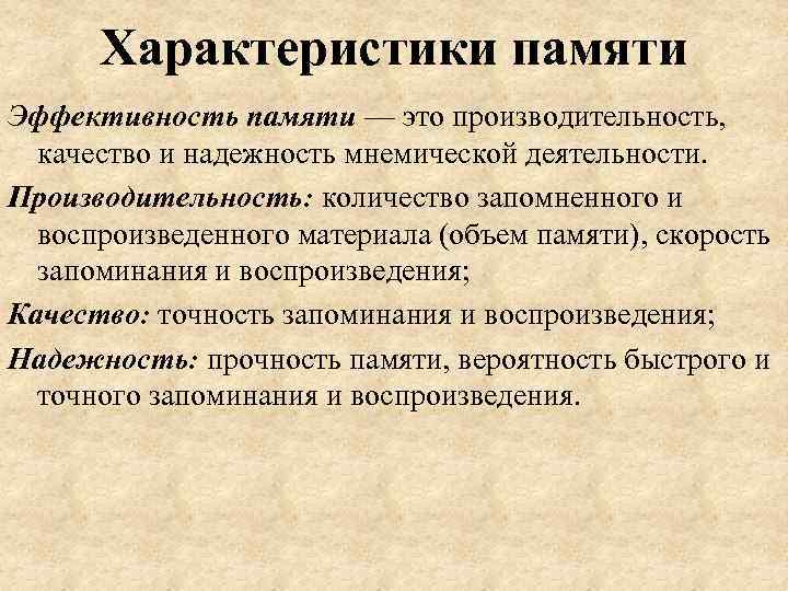 Характеристики памяти Эффективность памяти — это производительность, качество и надежность мнемической деятельности. Производительность: количество