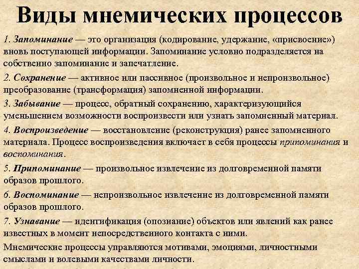Виды мнемических процессов 1. Запоминание — это организация (кодирование, удержание, «присвоение» ) вновь поступающей