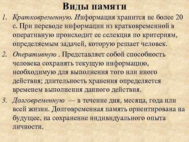 Виды памяти 1. Кратковременную. Информация хранится не более 20 с. При переводе информации из