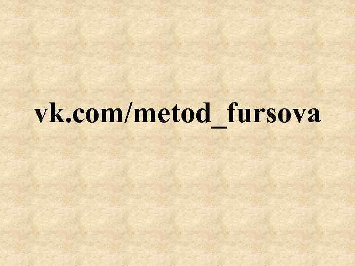 vk. com/metod_fursova 